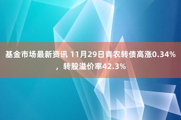 债券市场研究与动态 11月29日科华转债飞腾0.41%，转股溢价率206.32%