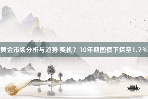 黄金市场分析与趋势 契机？10年期国债下探至1.7％